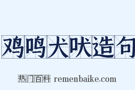 鸡鸣犬吠造句是什么意思的图片